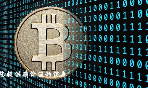   Tokenim 转账费用详解：一次转账需要多少, 费用计算方式与注意事项 / 

 guanjianci Tokenim, 转账费用, 数字货币 /guanjianci 

在数字货币的世界中，转账费用是用户在进行交易时必须考虑的重要因素之一，尤其是像 Tokenim 这样的数字资产转账。Tokenim 是一种基于区块链技术的数字货币，近年来由于其高效、安全的特点受到广泛关注。那么，Tokenim 转账一次的费用到底是多少呢？在本文中，我们将针对这个问题进行深入探讨，包括费用的计算方式、影响因素以及用户在转账时需要注意的事项。

一、Tokenim 转账费用的基本概念
在了解 Tokenim 转账费用之前，我们首先需要明白何为转账费用。数字货币的转账费用一般是根据多种因素进行计算，包括但不限于网络拥堵程度、交易数据的大小以及用户对于转账速度的需求。Tokenim 的转账费用是网络维护和矿工处理交易的补偿，一般情况下，这一费用是以 Tokenim 单位（如 TKN）支付的。

二、Tokenim 转账费用的计算方式
Tokenim 的转账费用通常是动态的，并不固定，下面我们详细解释其计算方式：
1. **网络拥堵情况**：在区块链网络中，交易量的增加会导致网络拥堵。当网络达到高负载时，矿工通常会优先处理支付更高费用的交易。因此，用户在网络高峰期进行转账时，可能需要支付更高的费用。
2. **交易数据的大小**：每一次区块链交易都会包含一定的数据量，通常包括发送者地址、接收者地址、转账数量等信息。数据量越大，所需的手续费也相应增加。
3. **用户自定义费用**：部分钱包允许用户自定义手续费，用户可以根据自己的需求选择更高或更低的费用。选择更高费用可以保证交易更加快速地被矿工处理，而选择较低费用可能会导致交易延迟。

三、常见的 Tokenim 转账费用范围
虽然 Tokenim 的转账费用并不固定，但我们可以通过历史数据得出一个大概的范围。一般而言，Tokenim 的费用通常在0.0001 TKN到0.01 TKN之间，具体费用依据上述因素的变化而波动。用户在进行转账前，可以通过各大钱包和交易所的实时数据了解当前的手续费情况。

四、影响 Tokenim 转账费用的其它因素
除了上述因素外，Tokenim 的转账费用还受其他因素的影响： 
1. **市场行情**：市场对 Tokenim 的需求增加时，转账费用可能会随之上涨，这是因为对网络资源的需求增加。
2. **技术升级**：Tokenim 网络可能会定期进行技术升级，这些升级可能会影响手续费的计算方式，用户需要关注相关公告。
3. **政策法规**：各国对数字货币的监管政策也可能影响到转账费用的设置，例如某些国家可能会对数字货币交易收取额外的税费。

五、如何降低 Tokenim 转账费用
虽然 Tokenim 的转账费用在一定范围内波动，但用户可以采取一些措施来降低费用：
1. **选择合适的时机**：在网络低峰时进行转账，可以节省费用。用户可以通过观察历史数据，了解网络高峰期和低峰期。
2. **使用优惠的交易所和钱包**：不同平台的手续费标准可能不同，选择手续费较低的平台进行转账有助于节省成本。
3. **自定义手续费**：使用支持自定义手续费交易的钱包，根据个人需求设置合理的手续费，避免不必要的支出。

六、用户在进行 Tokenim 转账时的注意事项
在进行 Tokenim 转账时，用户需要注意以下几点：
1. **确认地址**：转账过程中的地址确认非常重要，任何一个字符的错误都可能导致资金损失。因此，在发送前务必仔细核对收款地址。
2. **手续费确认**：在确认转账时，再次核对手续费的设置。确保了解当前的网络状态和费用标准，以作出明智的决定。
3. **了解相关政策**：各地对数字货币的法律法规有所不同，用户在进行交易前需对自己所在地的政策有一个清晰的了解。

七、Tokenim 转账常见问题解答
为了帮助用户更好地理解 Tokenim 的转账费用，接下来我们将解答一些常见的问题。

1. Tokenim 转账的费用会因当地政策而异吗？
是的，Tokenim 转账的费用可能会受到当地政策的影响。不同国家对数字货币的监管和税收政策各不相同，这些政策可能会增加用户的交易成本或设置特定的手续费。

2. 为什么有时转账费用会显著上升？
转账费用在高峰时段通常会显著上升。这是因为网络拥堵，矿工更倾向于处理高费用的交易。用户在选择转账时可以观察网络情况，避免在网络繁忙时进行交易。

3. 如何快速处理高费用的 Tokenim 转账？
若希望在繁忙时段快速完成转账，用户可以选择支付更高的手续费。这将增加矿工处理该交易的优先级，使其更快完成。

4. Tokenim 转账的费用是否可以免除？
一般情况下，Tokenim 转账费用是必须支付的。不过，有些平台可能会不定期推出手续费减免的活动，用户在参与活动时可以获得优惠。

5. 如何查询当前 Tokenim 转账的手续费？
用户可以通过各大 Tokenim 钱包、交易所或者区块链浏览器查询当前的转账手续费。不同平台提供的手续费计算器可以帮助用户快速了解当前网络的费用状况。

总结而言，Tokenim 的转账费用虽然是动态变化的，但理解其影响因素和计算方式，可以帮助用户在转账过程中更好地控制成本，以及作出明智的决定。希望本文能为您提供有价值的信息。