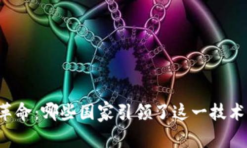 区块链革命：哪些国家引领了这一技术的变革？