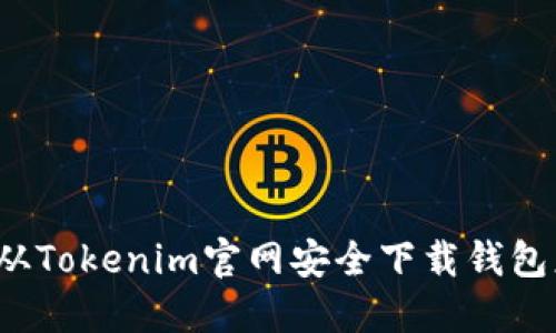 如何从Tokenim官网安全下载钱包应用？
