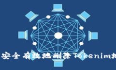 如何安全有效地删除Toke