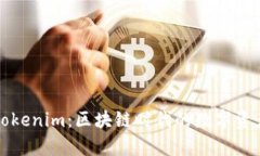 全面解析Tokenim：区块链时