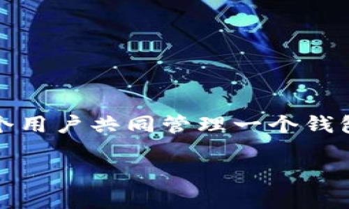 在区块链和加密货币的领域中，“多签”指的是多重签名（Multisignature）技术，它允许多个用户共同管理一个钱包或者进行交易授权。Tokenim可能会被多签的现象有几个方面的原因，下面我将详细说明。

### Tokenim被多签的原因解析