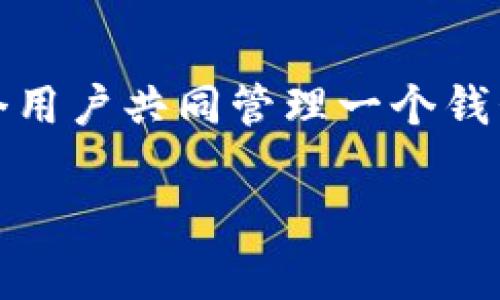 在区块链和加密货币的领域中，“多签”指的是多重签名（Multisignature）技术，它允许多个用户共同管理一个钱包或者进行交易授权。Tokenim可能会被多签的现象有几个方面的原因，下面我将详细说明。

### Tokenim被多签的原因解析