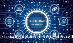 Tokenim钱包使用教程：如何
