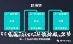 全面解析：iOS中国TokenIM的