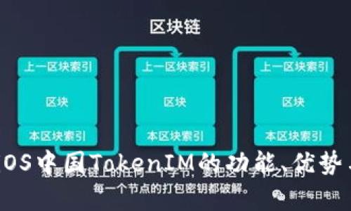 全面解析：iOS中国TokenIM的功能、优势与应用场景