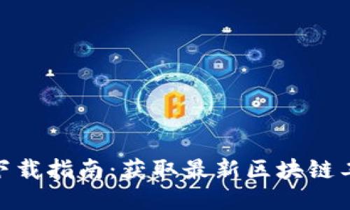 国内Tokenim下载指南：获取最新区块链工具的最佳途径