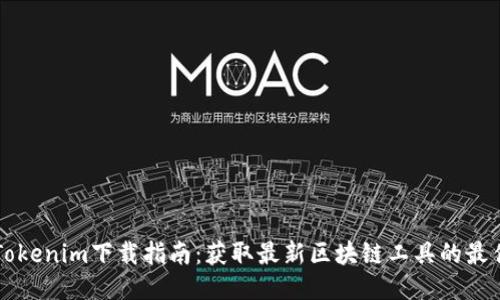 国内Tokenim下载指南：获取最新区块链工具的最佳途径