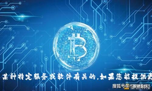 抱歉，您提到的“tokenim显示重新发送”的问题似乎是与某种特定服务或软件有关的。如果您能提供更多的上下文或背景信息，我将尽力为您提供帮助和建议。