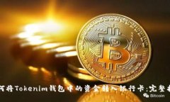 如何将Tokenim钱包中的资金