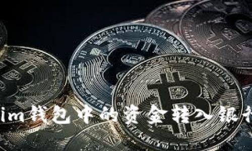 如何将Tokenim钱包中的资金转入银行卡：完整指南