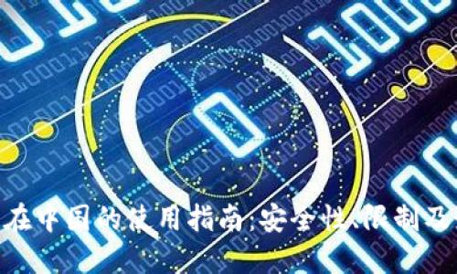 Tokenim在中国的使用指南：安全性、限制及最佳实践