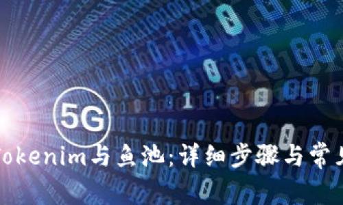 如何绑定Tokenim与鱼池：详细步骤与常见问题解析