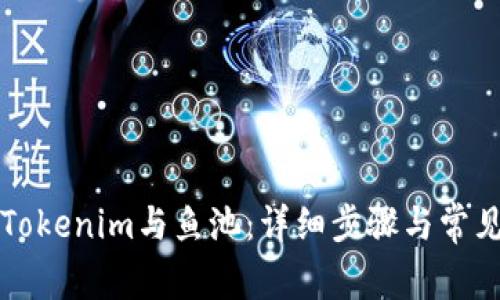 如何绑定Tokenim与鱼池：详细步骤与常见问题解析