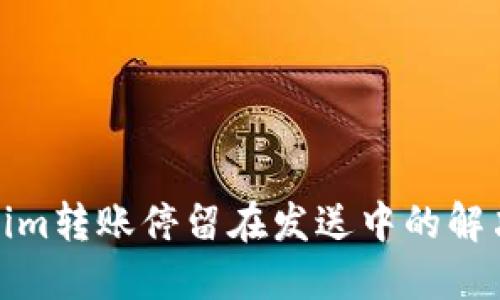 Tokenim转账停留在发送中的解决方案