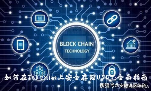 如何在Tokenim上安全存储USDT：全面指南