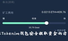 如何从Tokenim钱包安全提取
