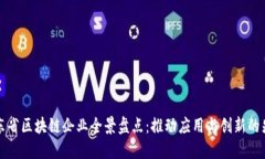 广东省区块链企业全景盘