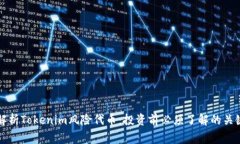 深入解析Tokenim风险代币：