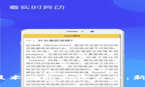 2023年区块链技术国际会议大全:新趋势与应用探讨