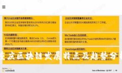 重庆区块链发展特点及趋