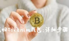 如何通过私钥找回Tokenim钱