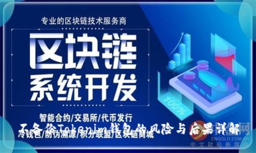 不备份Tokenim钱包的风险与后果详解