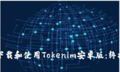 如何下载和使用Tokenim安卓
