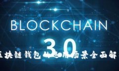区块链钱包的运用场景全
