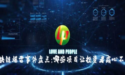 区块链爆雷事件盘点：哪些项目让投资者痛心不已？