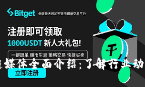 墨西哥区块链媒体全面介绍：了解行业动态与市场趋势
