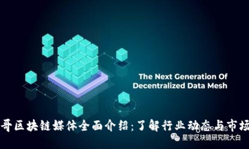 墨西哥区块链媒体全面介绍：了解行业动态与市场趋势
