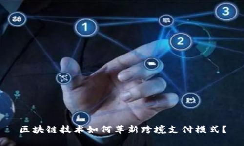 区块链技术如何革新跨境支付模式？