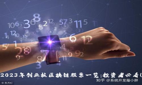 2023年创业板区块链股票一览：投资者必看！