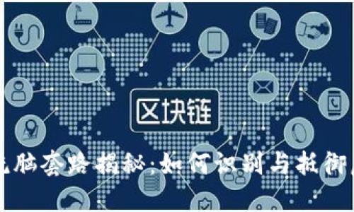 区块链洗脑套路揭秘：如何识别与抵御虚假信息