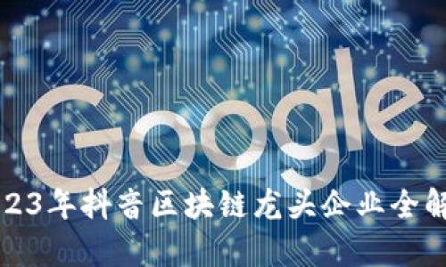 2023年抖音区块链龙头企业全解析