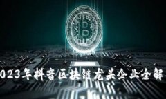 2023年抖音区块链龙头企业