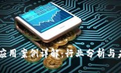 区块链应用案例详解：行