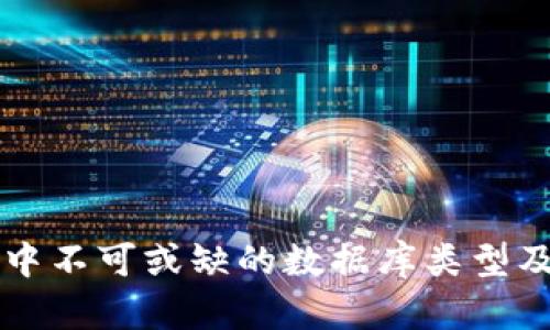 区块链系统中不可或缺的数据库类型及其功能分析