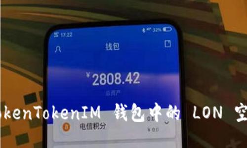 如何领取 TokenTokenIM 钱包中的 LON 空投：详细指南
