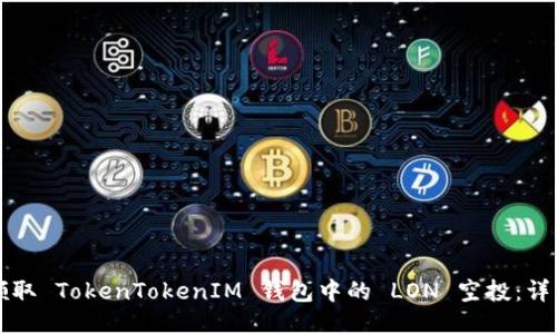 如何领取 TokenTokenIM 钱包中的 LON 空投：详细指南