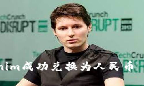 如何将Tokenim成功兑换为人民币 – 完整指南