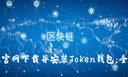 如何从官网下载并安装Token钱包：全面指南