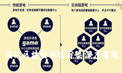 蚂蚁区块链用途分类深度解析