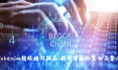 Tokenim转账赚钱骗局：揭开