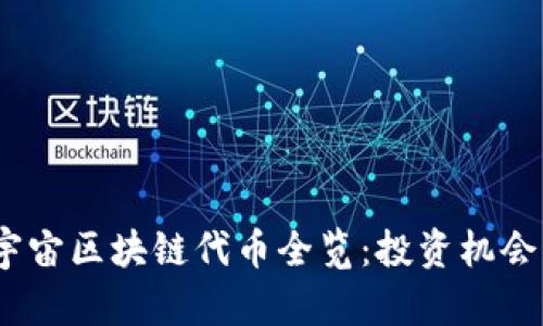 2023年元宇宙区块链代币全览：投资机会与发展趋势