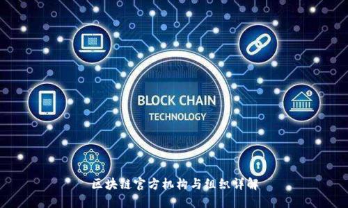 区块链官方机构与组织详解