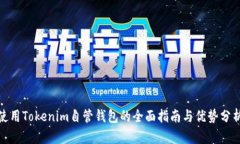 使用Tokenim自管钱包的全面