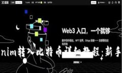 Tokenim转入比特币详细教程