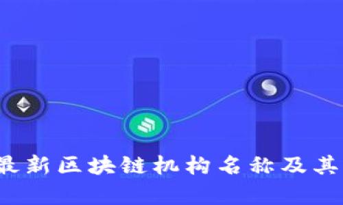 2023年最新区块链机构名称及其影响分析